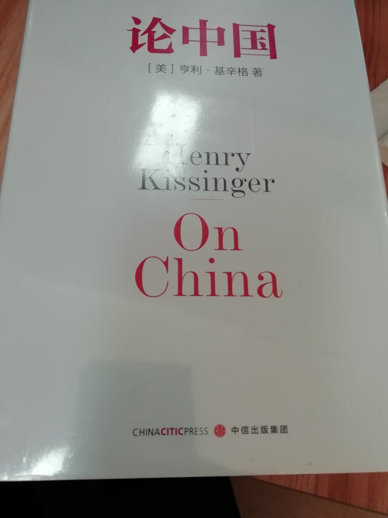 已经开始看了，基辛格算是很用心的一个学者，而且对世界秩序和中国问题都有不同程度的研究，让人不由得升起敬佩之情。书很不错，开始看了，希望能学到一些有用的干货