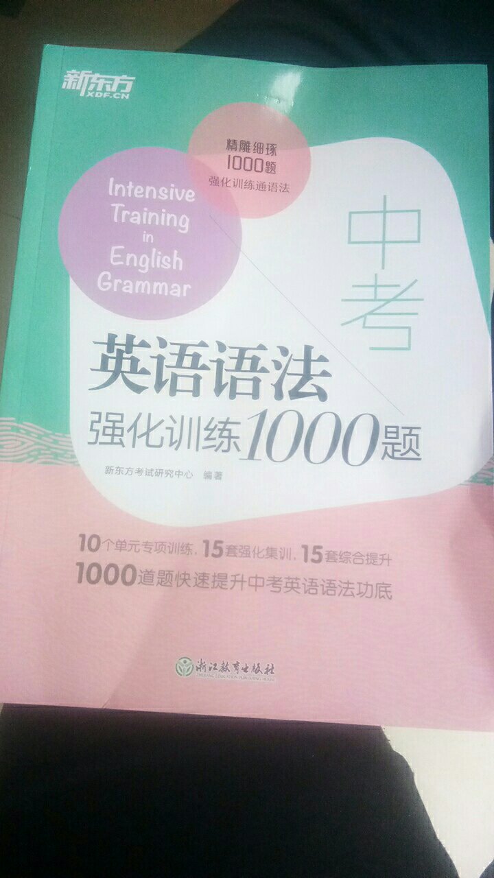 英语语法很不错，很满意，孩子很喜欢学英语语法练习。