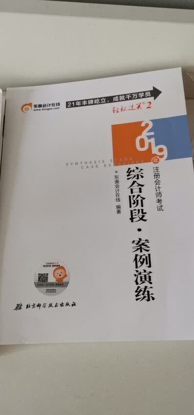 终于到货了，等待了好久，有货就发货，迅速。自从学习会计开始就一直用东奥的书，真的很不错，希望自己今天嗖嗖的把综合过了，一定会的，加油(? •?_•?)?