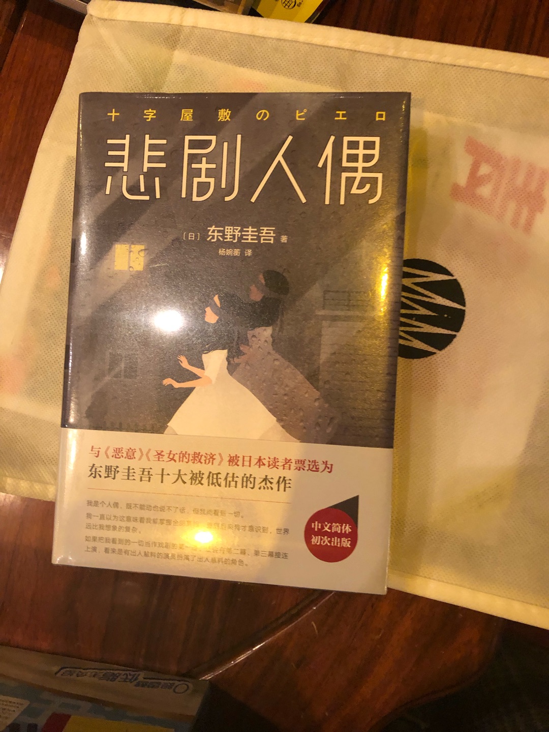 东野圭*的书是真的挺好看的，emmm包装还行