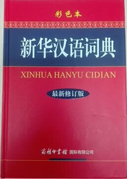 ??新华汉语词典（最新修订版）（彩色本）