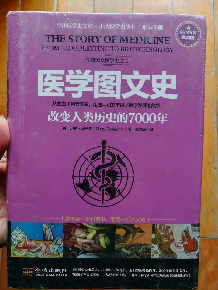 医学图文史：改变人类历史的7000年（彩色精装典藏版）