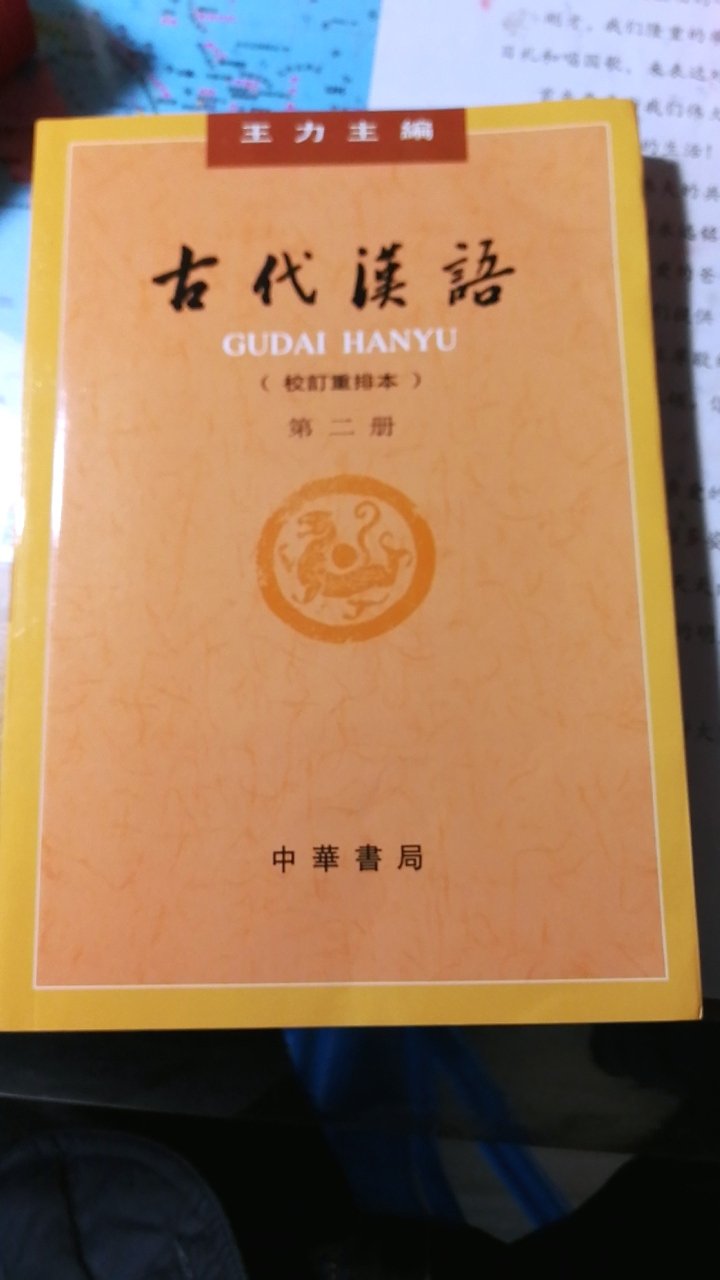 一次愉快的购物，书的质量很好和上海书城买的一、三册相比较，差不多，只是印刷次数不同而已。