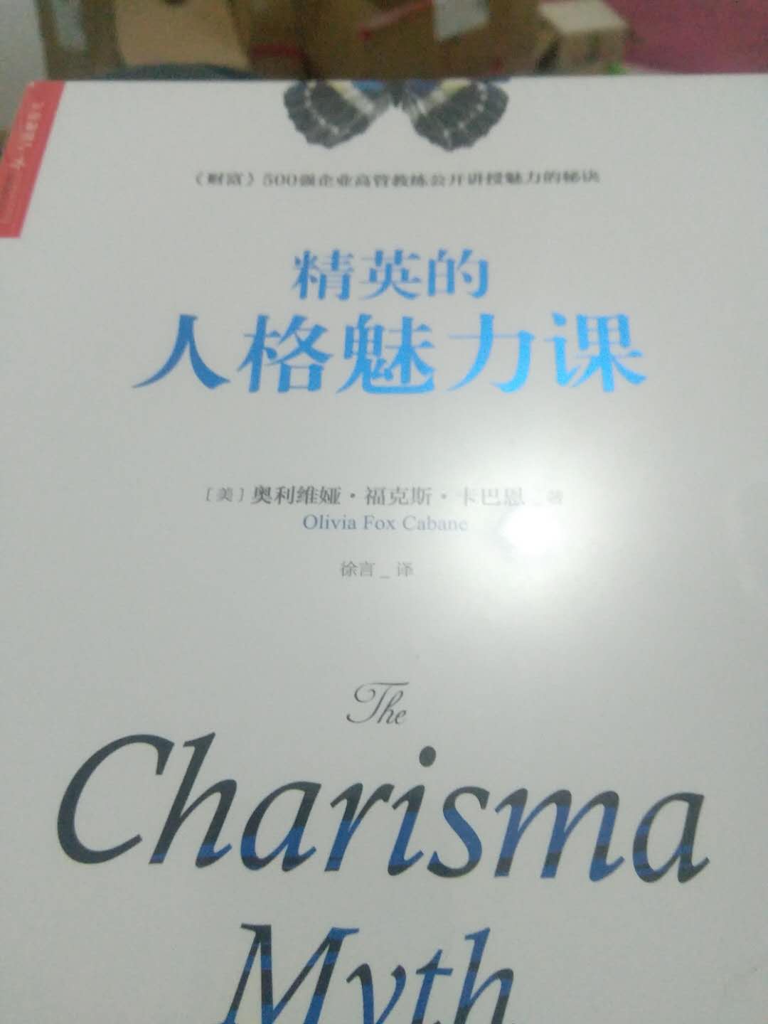 这本书，彻底打破了我原来对所谓“魅力”的虚幻理解。  魅力，并非天生，而是一项可以后天习得的技能。  魅力，不是一次见面，就相见恨晚的感觉。而是在历尽沧桑后，仍然可以由衷地说出：能认识你真好！  魅力，不仅不会因年龄而折损，反而会在不断的练习与精进中，不停地生长。