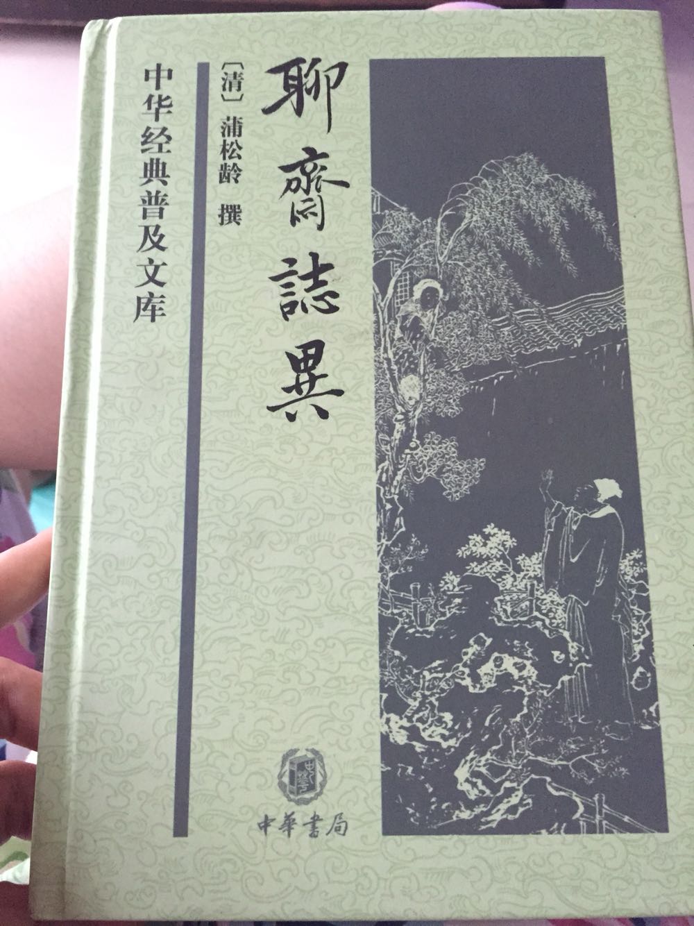 聊斋志异：中华经典普及文库，书本质量很好喔，拿在手上沉甸甸滴