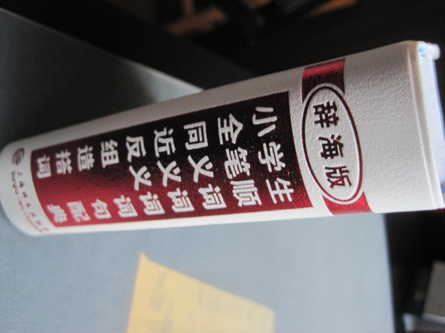 一直在寻找这种辞典。这本辞典正是孩子需要的。辞典要买正版的，权威出版社的。