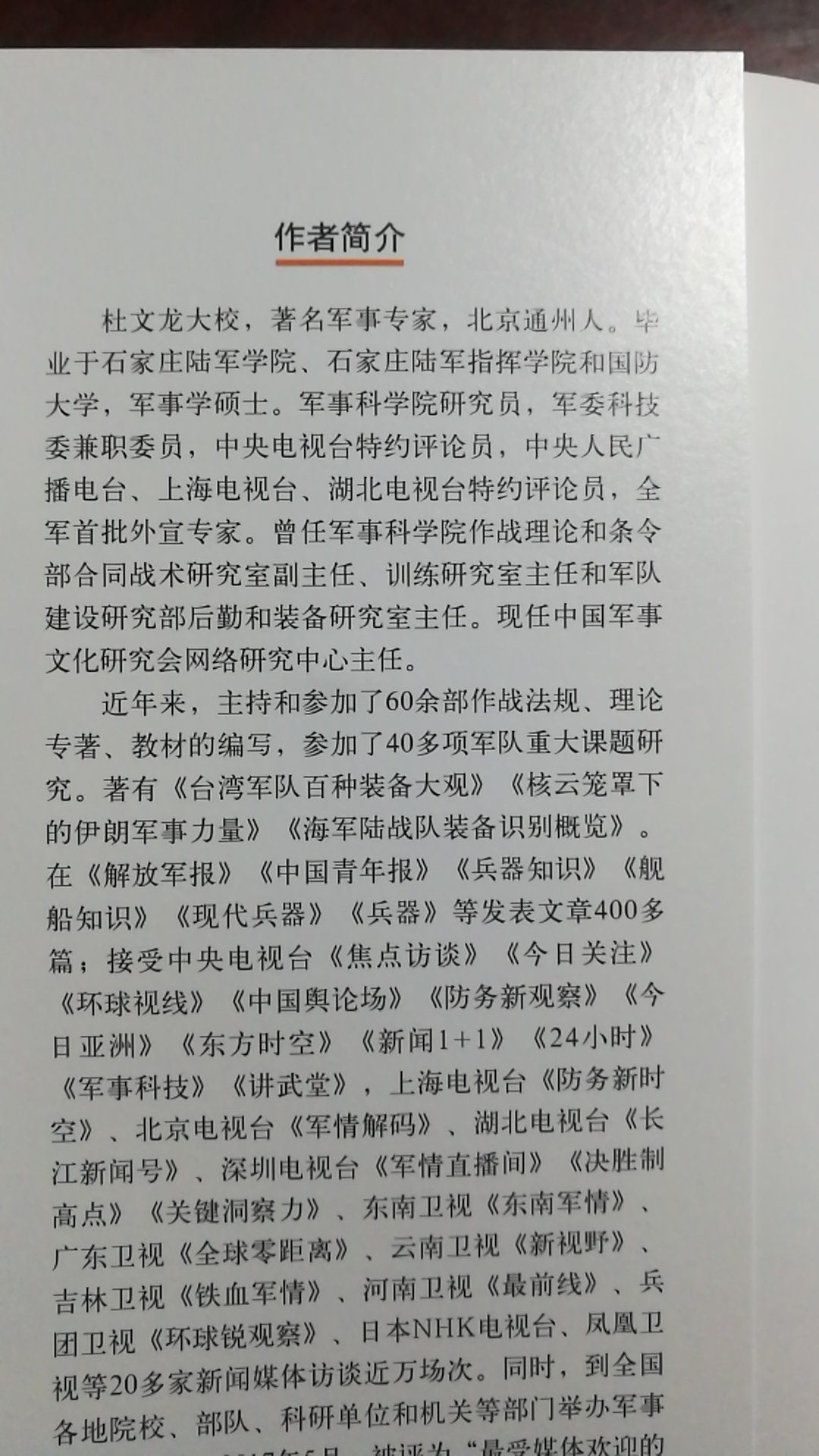 应该是算一本文集才对，把杜文龙大校的很多文章和评论集合起来了，不过挺好的，可以有个全面的阅读，配了插图，印刷也清晰，分了好几类，现在送货速度是越来越快了，头天下单第二天就到了，本地仓发货实在是太给力了，一点不耽误事，还不用花那么多时间去逛街逛超市，互联网确实很方便，而且一直相信，因为的东西是正品，价格也实惠，以后会经常来的，感谢有这么好的一个平台，太方便了。