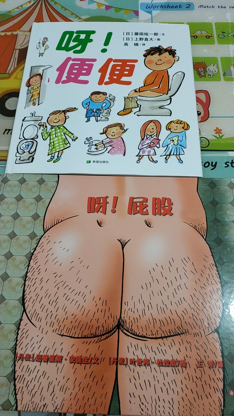 每个孩子都有对屎尿屁着迷的阶段，这本书会给他们带来无限乐趣和知识，哈哈启蒙必备。