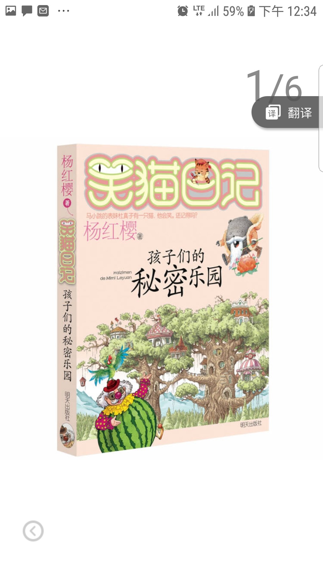 杨红樱笑猫日记：孩子们的秘密乐园