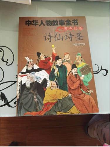 《皇冠书系·中华人物故事全书：诗仙诗圣（美绘版）》是一本专为少年儿童编写的人物故事书。为了让少年儿童喜欢读、读得懂，编者和作者依照历史记载，采取了普通话口语讲故事的形式，用几个或者十几个最能够体现人物特点的小故事，把人物的生平事迹讲述出来。这样写出来的故事，既真实可信，又有声有色，读起来也不费劲儿。