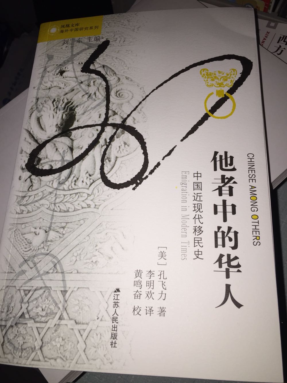 很有意思的一本书，关于华人移民的，推荐给大家读一读。包装很新，用的是专用箱子，书没有任何破损