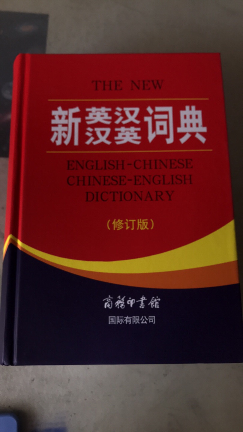 就是冲着这个字典的英汉，汉英双译买的。收到货后，觉得还不错。孩子可以自己查字典了。