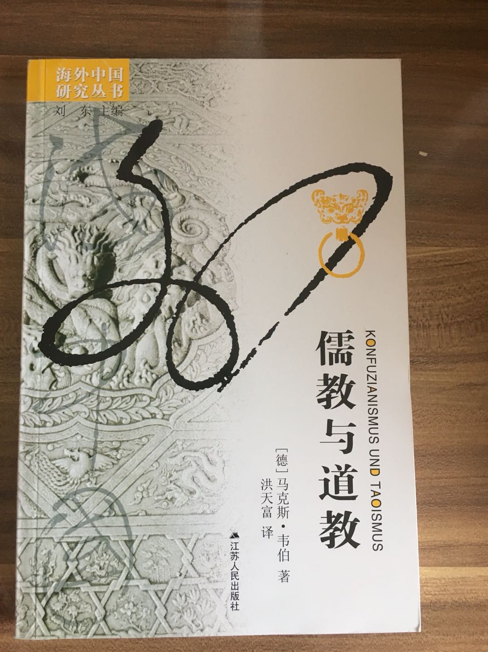 世界著名的社会学家马克斯·韦伯由于《海外中国研究丛书：儒教与道教》的研究而被西方汉学界誉为中国学研究的“伟大的外行”。