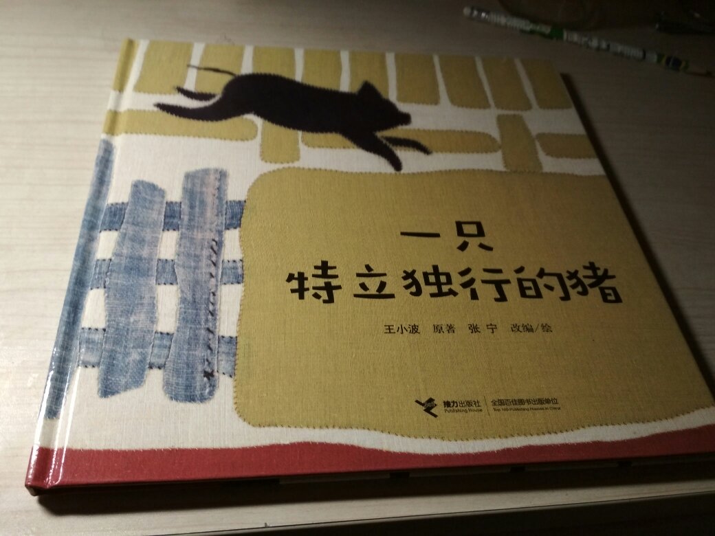 中国原创图画书！家里有作者的另外一本《乌龟一家去看海》，孩子特别喜欢。本书改编自王小波的杂文《一只特立独行的猪》。