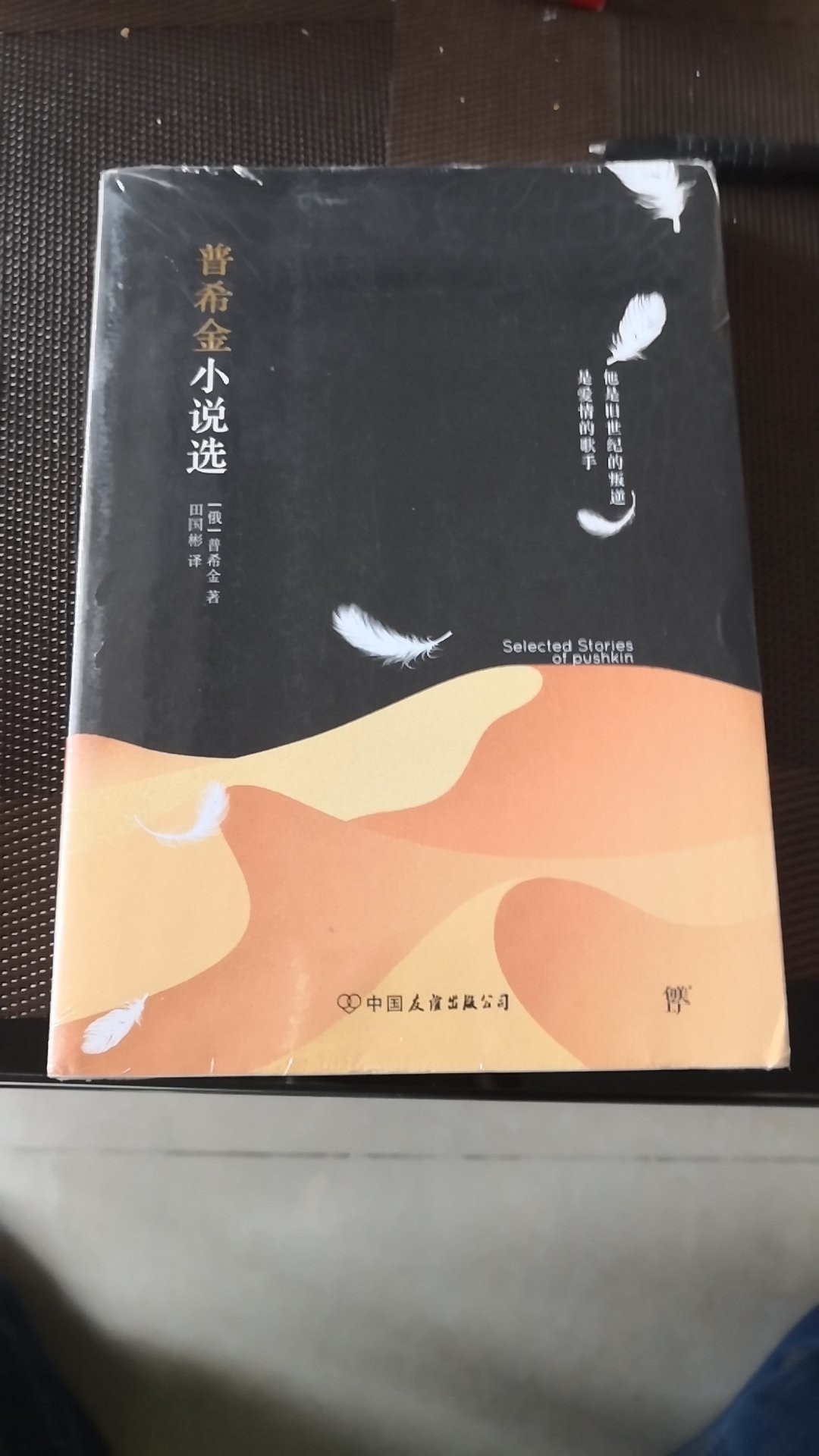 普希金的小说以前看过，现在买一本珍藏一下，看样子是不错的，但不知道这个中国友谊出版社的行不行。不说别的，上照片先。应该是正版。