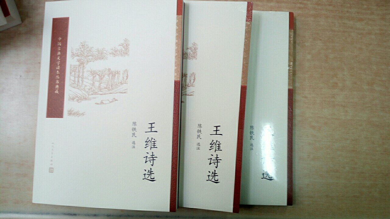 陈铁民先生是王维研究专家，这本《王维诗选》也可以说是王诗最佳选本，脱销多年现在重版，入了三本，一本自用，两本送朋友