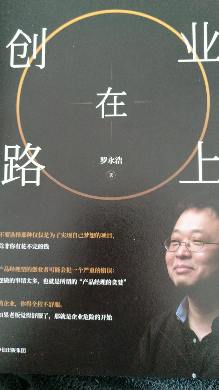 作为这个时代的“异类”，老罗和他的锤子科技走的很不容易。也是因此才有了“在路上”的艰辛与喜悦。