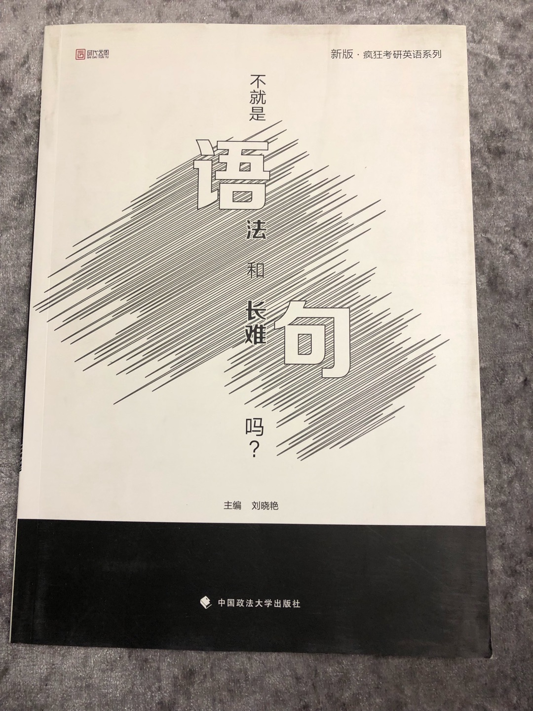 不考研，只是看看语法用，买了一堆书，就这本没有塑封，也脏兮兮的，希望内容有用吧