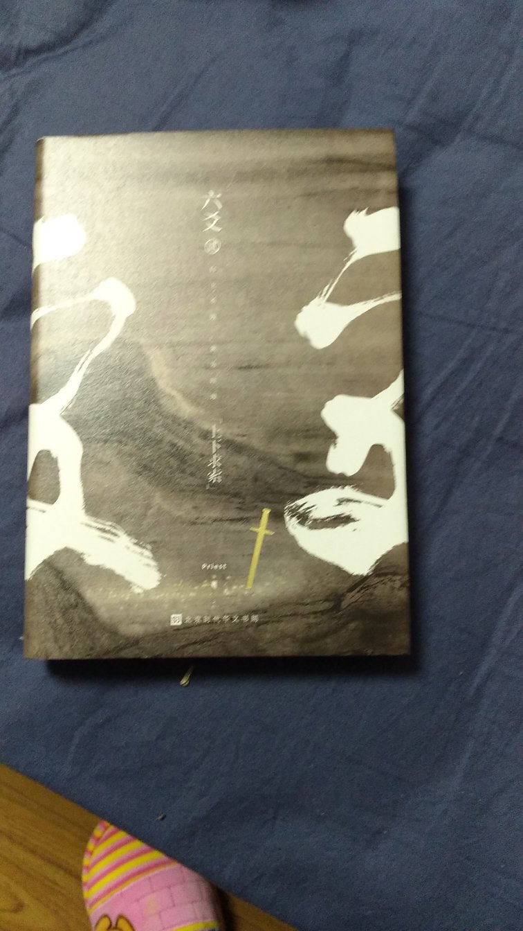 才十几万字就要55元，这个定价我也是醉了。幸好有活动，优惠后价格还不错。