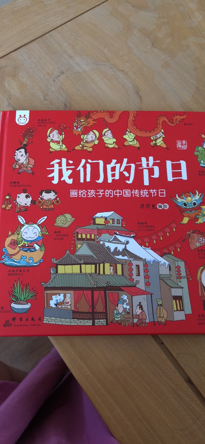 这本书真的很不错，弘扬中华民族传统节日