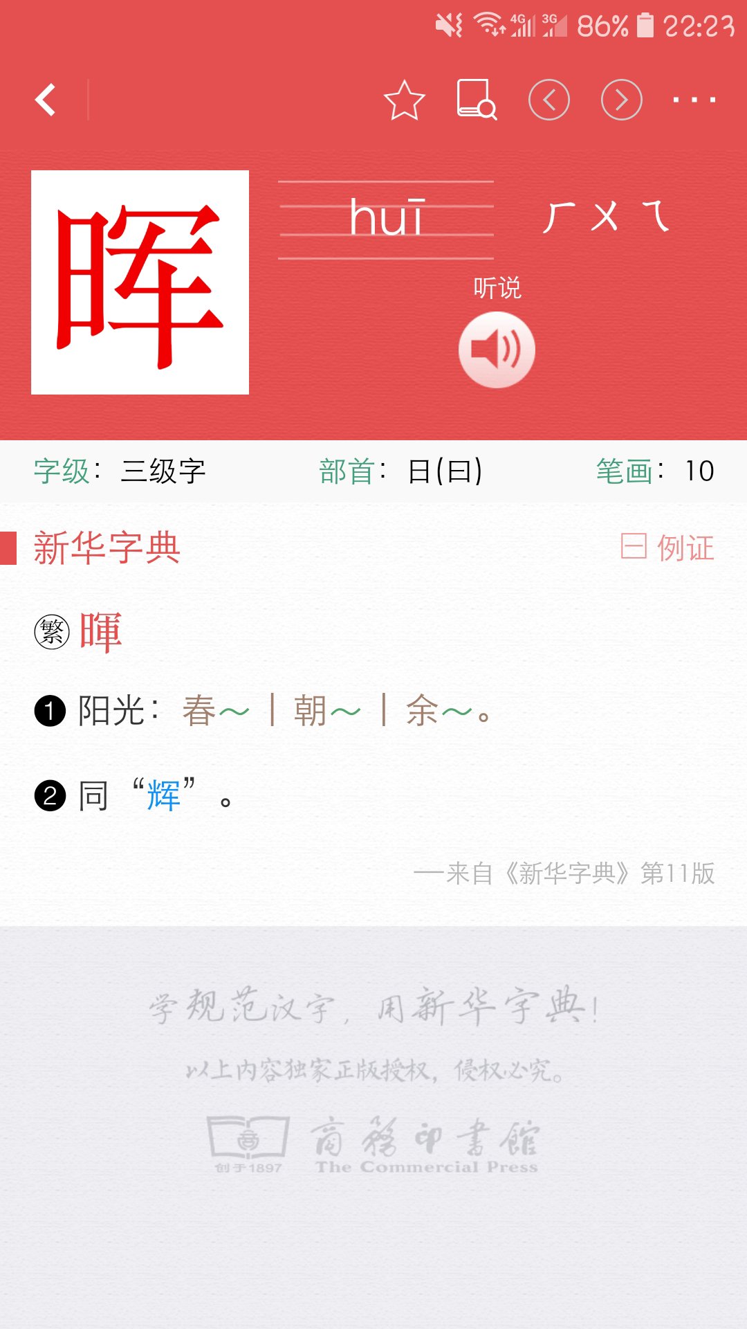 电子版的《新华字典》，很实用很方便，还有汉字笔顺和标准的读音。