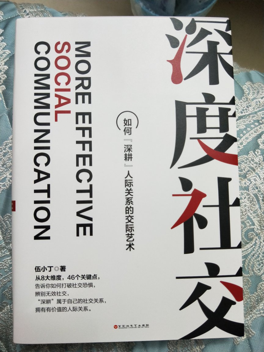 本书分析了深度社交的本质、价值和意义，让读者明白了通过深度社交来提高自己工作效率和生活品质的方法。