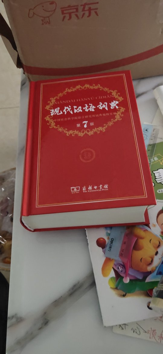 现代汉语词典很快就收到了，字体非常清晰。儿子非常高兴，一次愉快的购物。