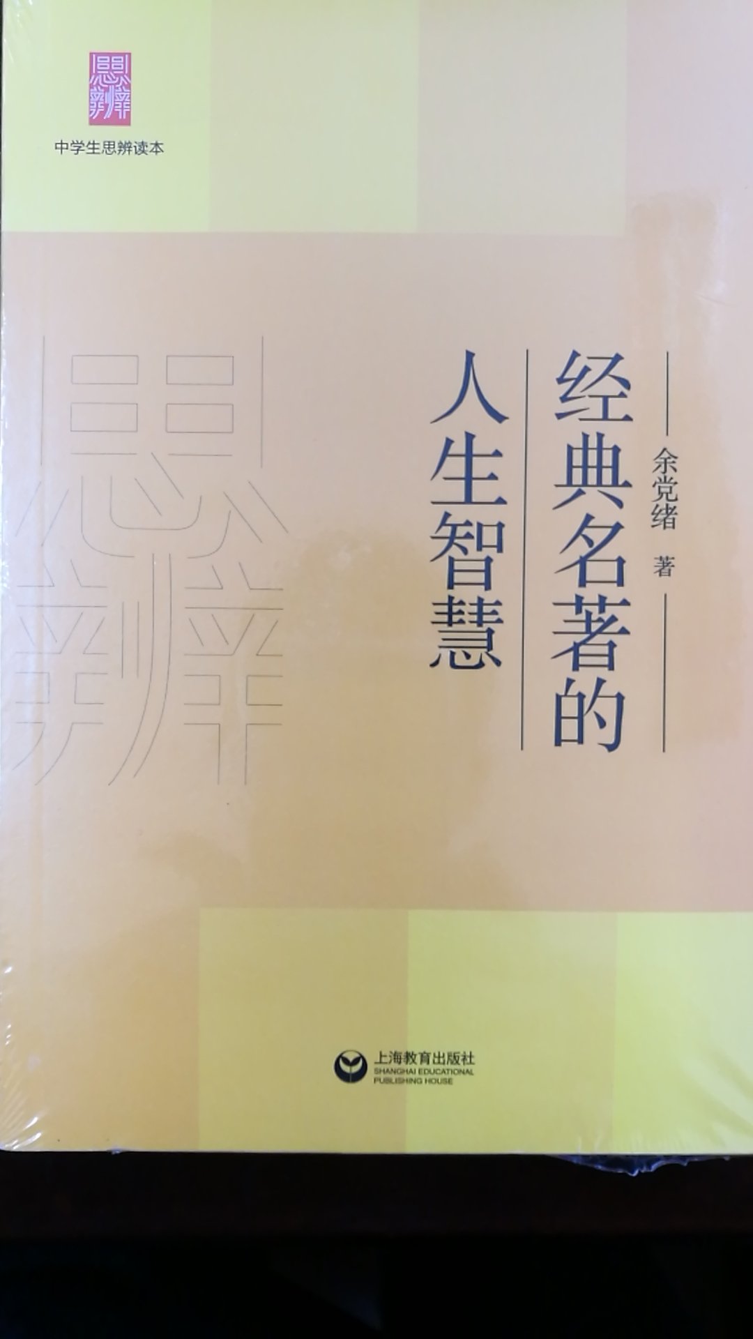 上海老师写的《经典名著的人生智慧》，买来给初中生读，以期提高阅读鉴赏水平。
