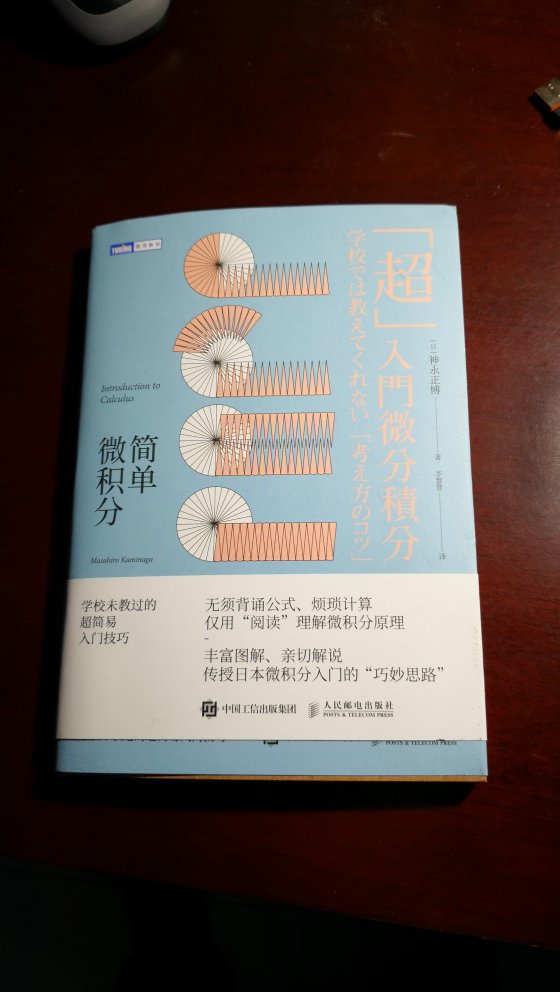 微积分的入门科普读物。以生活例子通俗介绍了微积分的基本原理、公式推导及实际应用意义，解答了微积分初学者遭遇的常见困惑。