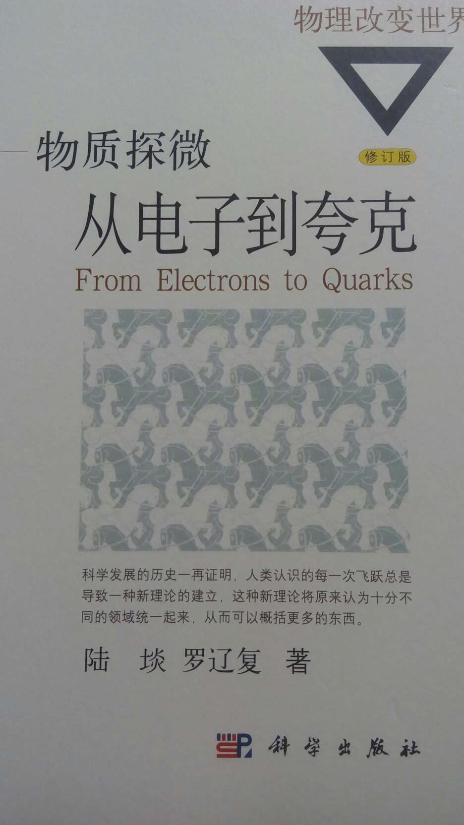 写得很好的科普读物，粒子物理学起来太难，看看这书还是很有趣的。