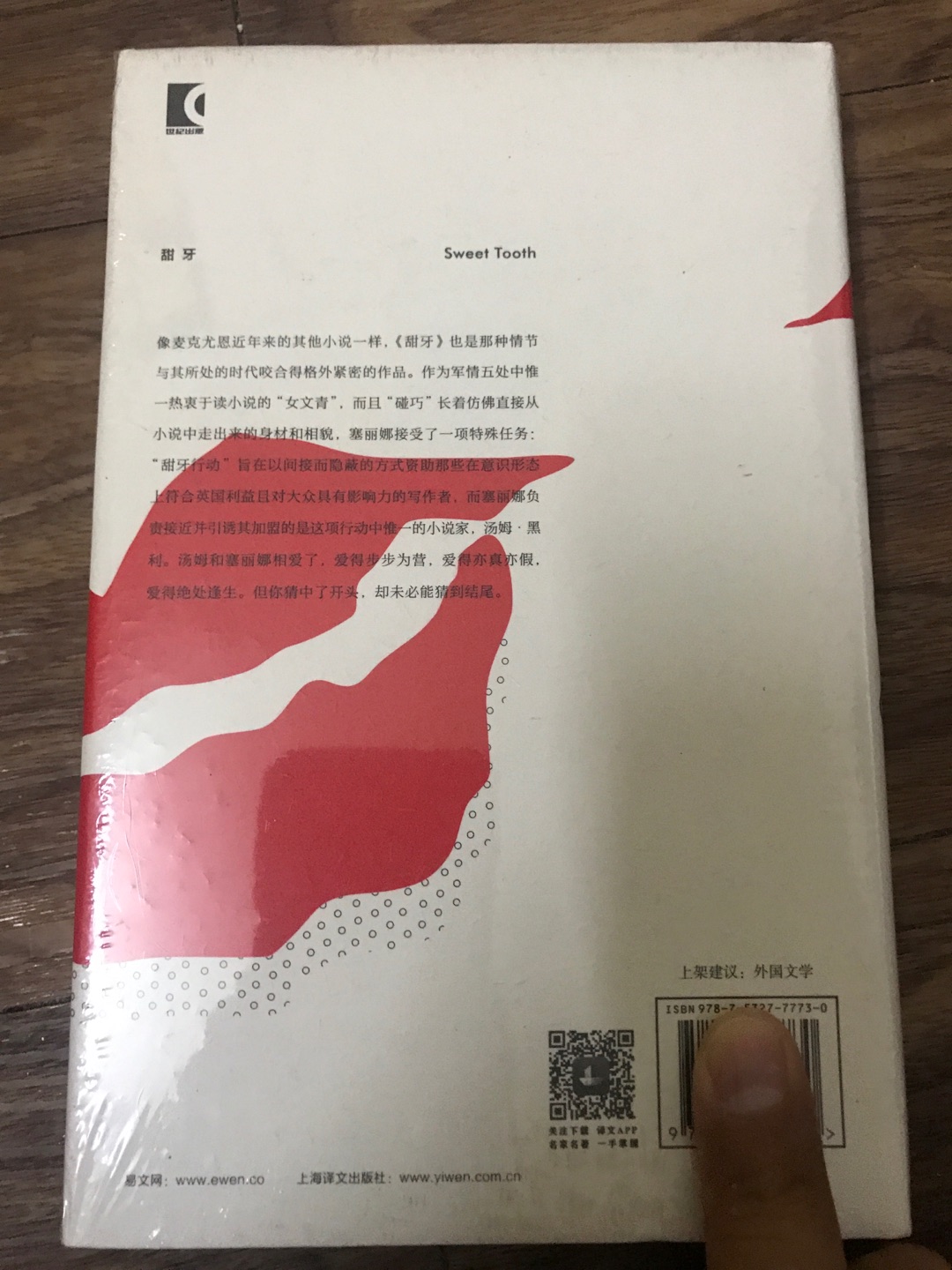 上海译文出版社出版的麦克尤恩作品集之《甜牙》，麦克尤恩在英国文坛堪称奇迹。这套书均是32开本的硬壳精装，方便携带阅读，印刷精美，字迹清楚，行间距便于阅读，值得推荐。