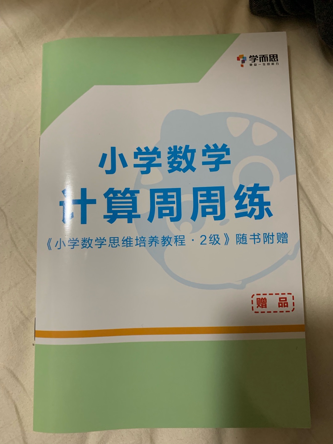 学而思出的教辅书籍确实是非常厉害的，各种知识点梳理得井井有条，每单元都有知识总结，随书还附送小学数学计算周周练，很棒！