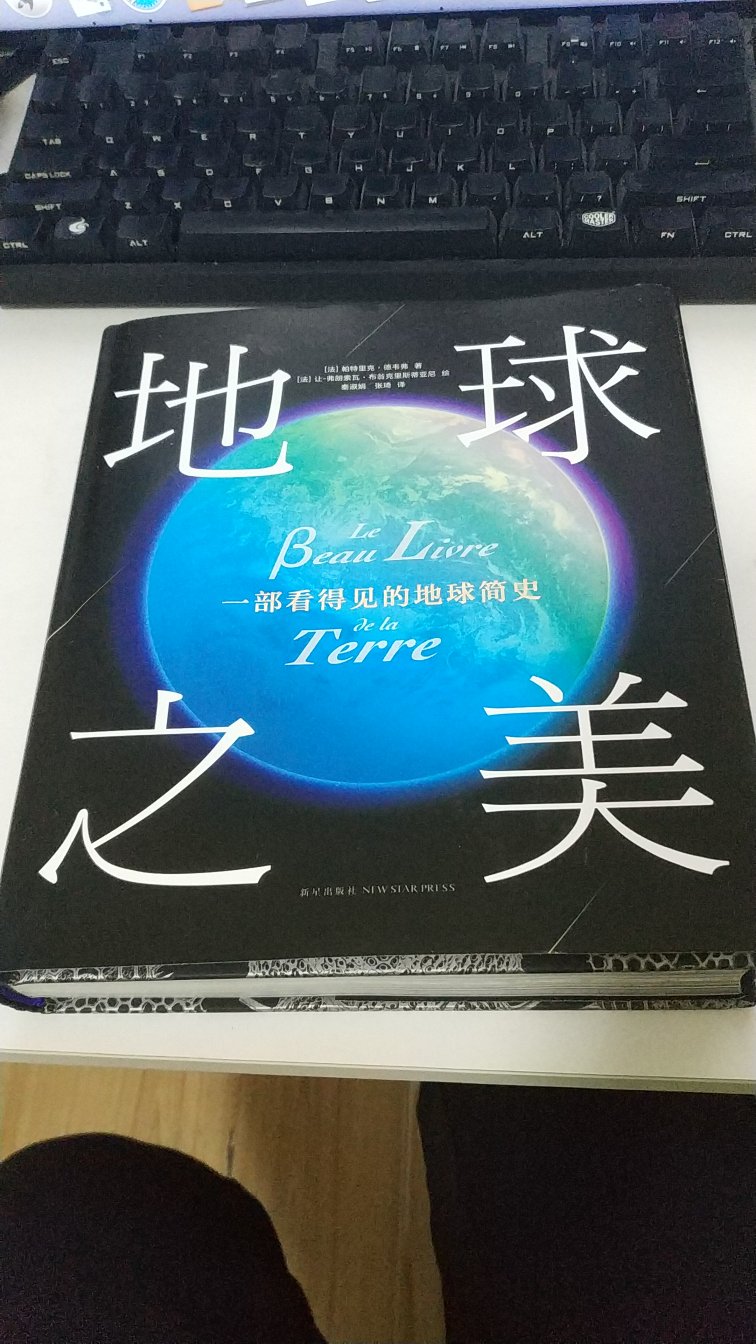 一本入门级的科普读物，以地质学年代划分为轴，涉及到天文学、生物学、生态学、气象学、地理学、物理学、化学等方方面面，用浅显的文字讲述地球演变过程中的一些事件，好比一副已完成轮廓的肖像，阅读激发了兴趣，进而想要进入各个领域更加专业的书籍里了解细节，特别适合于学生的启蒙教育。