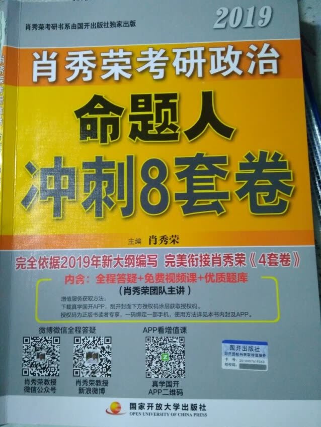 肖秀荣2019考研政治命题人冲刺八套卷
