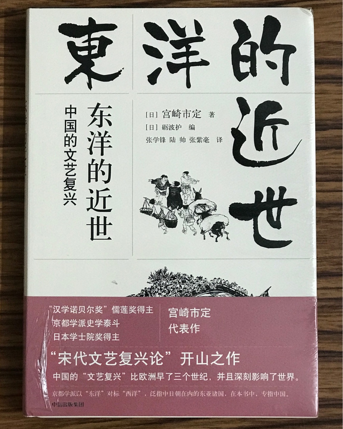 ??东洋的近世：中国的文艺复兴书收到。印刷质量好，要慢慢看，好好读。