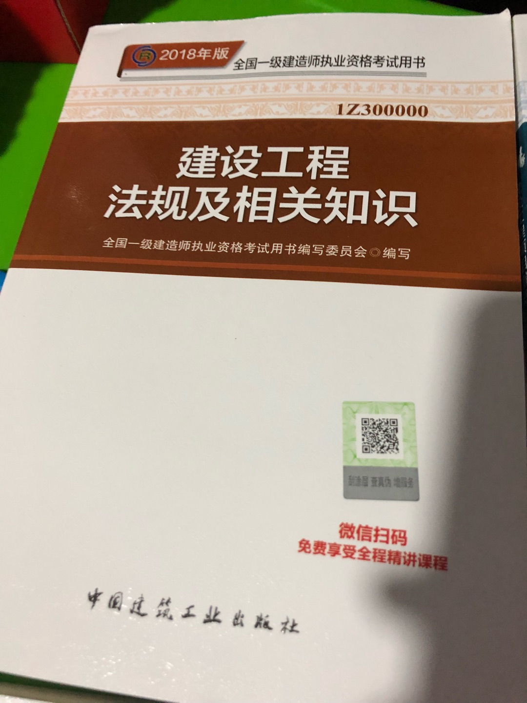 要考试啦～感觉买教材。非常好……书籍没有破损。需要的也很全哦……图书最重要了，至从加入陪伴计划。就一直买买买……停不下来了。喜欢在买东西，今天买明天就可以送到。实在给力。我为什么每个商品的评价都一样，因为在买的东西太多太多了，导致积累了很多未评价的订单，所以我统一用段话作为评价内容。购物。最最主要了。