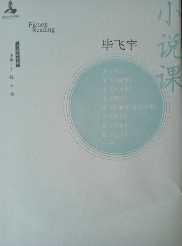 毕飞宇，1964年1月生于江苏兴化，现为南京大学教授。 　　20世纪80年代中期开始小说创作，著有《毕飞宇文集》四卷（2003），《毕飞宇作品集》七卷（2009），代表作有短篇小说《哺乳期的女人》、《地球上的王家庄》，中篇小说《青衣》、《玉米》，长篇小说《平原》、《推拿》。《玉米》，哺乳期的女人获首届鲁迅文学奖，《玉米》获第三届鲁迅文学奖，ThreeSisters（《玉米》《玉秀》《玉秧》英文版）获英仕曼亚洲文学奖，《平原》获法国《世界报》文学奖，《推拿》获得第八届茅盾文学奖。 【