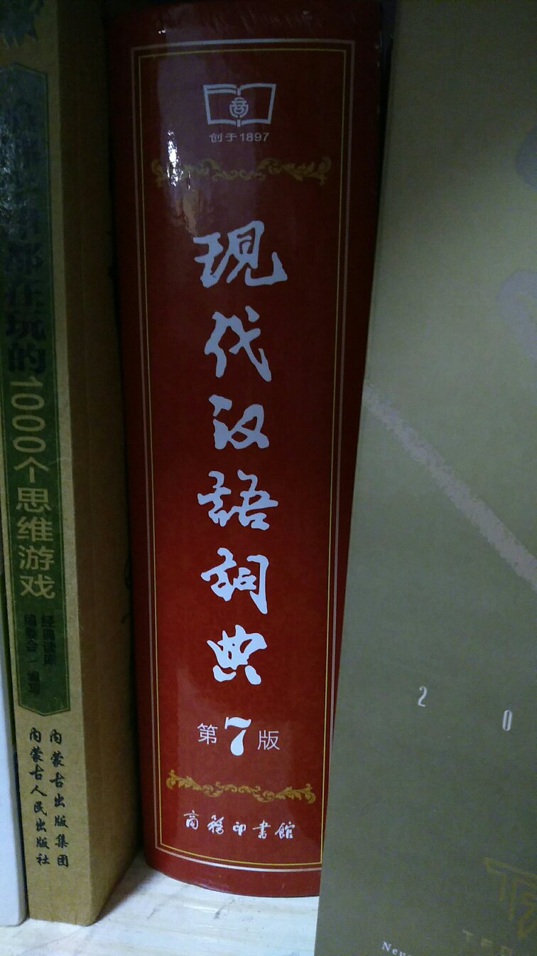 现代汉语词典（第7版）好好非常好