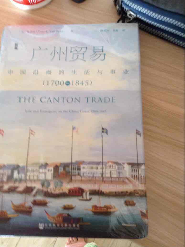 这本广州贸易中国沿海的生活与事业写的很好值得拥有