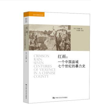 《海外中国研究文库·红雨：一个中国县域七个世纪的暴力史》按照长时段理论，研究的时间段从元末农民大起义一直到场20世纪三十年代的第一次国内革命战争；研究的地域集中在湖北麻城。这种“长时段”和小地域的结合使得这本书能挑战一般著作的历史分期，从宏观上透视中国政治社会变迁，并暗示暴力超越朝代和政权的恒久。作者对麻城地方史的细致研究，还使得本书深化了前人对地方社会的认识，在叙事中凸显各阶层对暴力的感知，在极具张力的氛围中给读者展示出精彩的历史画卷。