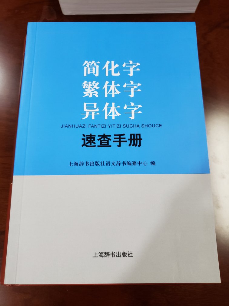 有了这本查繁体字和异体字变得非常方便，不错