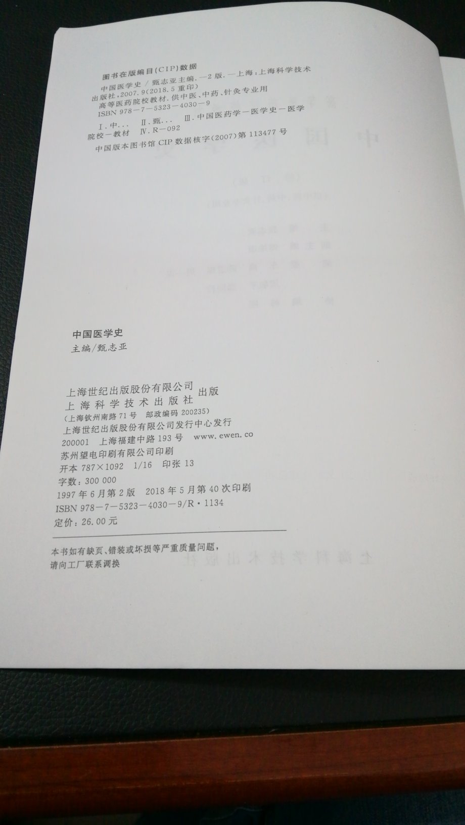 《中国医学史》1997年修订版，资料截止1996年。排版紧凑，字体较小。