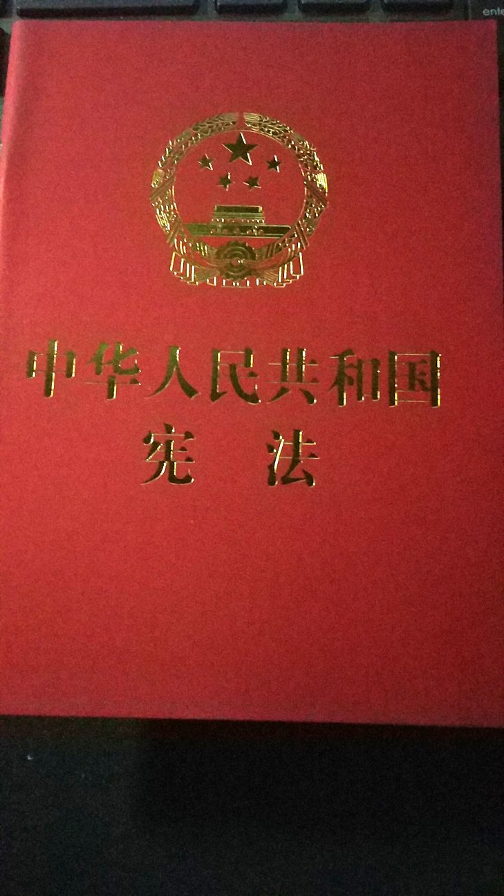 坚持走依法治国，有法必依的路线，心中有党，走路不慌!