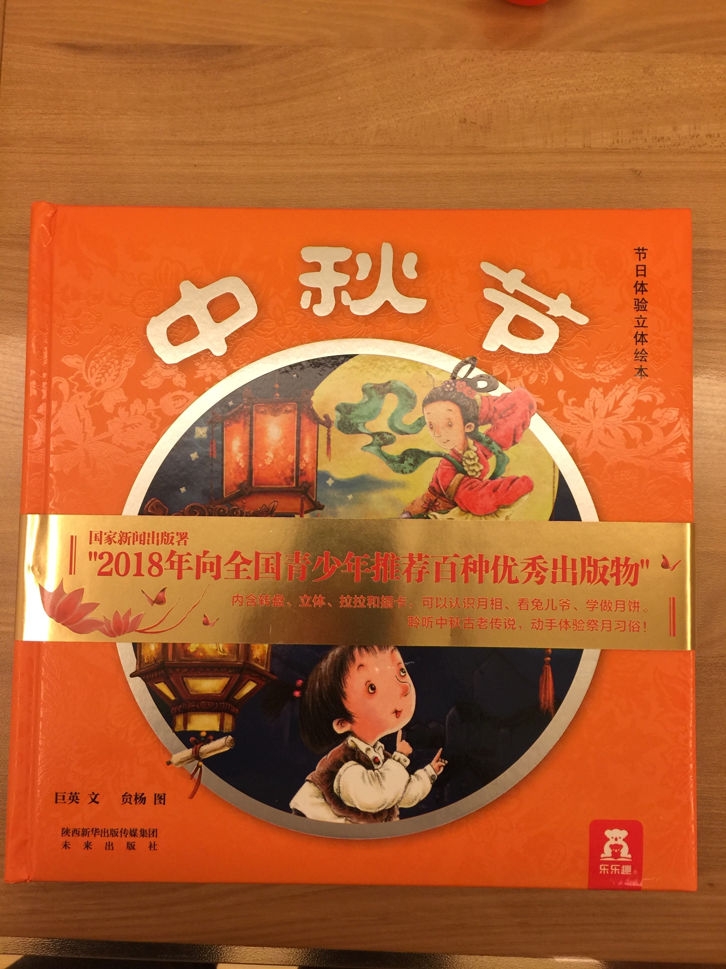 乐乐趣的书真心不错，特别是讲中国节日的几本，特地买了过年啦，中秋节，给孩子讲解中国的节日，书里的内容又有趣，又形象，真的是不错，书的质量也很好