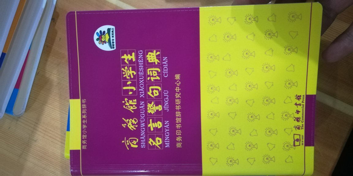 东西还没仔细看，收到拆了一个稍微看了一下，质量还不错，是小学阶段学好语文的理想选择，商务印书馆本身也是工具书出版界的值得信任的品牌。的送货速度也是比较给力的，按时送到，丝毫没有因为双十一而受到影响。