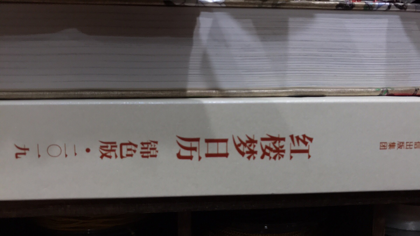 红楼梦日历一年一本 这次换了出版社 装帧设计也变了，不过蛮好看的