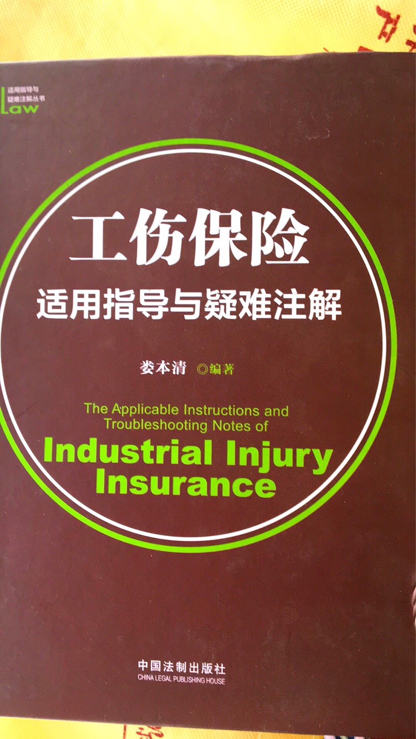 这本书很实用，对办工伤案件有帮助。