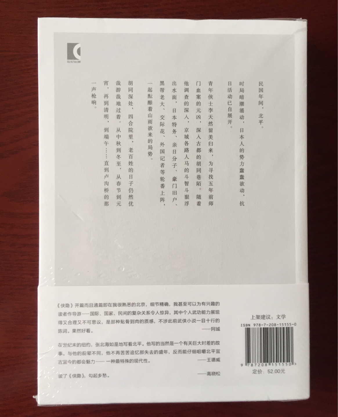 这本《侠隐》是新版的，也是姜文电影《邪不压正》原著小说。讲述一个民国初年的侠义故事，在文字中复活北平繁华顶点。走过八千里路云和月，作者回望老北京的工笔长卷。《侠隐》的写作历时六年，参考了好几百本有关老北京的中英文著作，因而，对三十年代北平的描写确凿、细致，一街一门，一草一木，都符合当时史实，宛如城市在张北海笔下复活。张北海，本名张文艺，祖籍山西五台，1936年生于北京，长在台北，工读洛杉矶，任职联合国，退隐纽约，著作随缘。1970年代起，张北海的家成了初抵纽约的华人。1990年代，从联合国退休后，张北海转而虚构《侠隐》，写尽出生地老北京的无限风情。文笔老道，笔下风流，既透露出他骨子里的中国气质，又显示出十足的洋派作风。