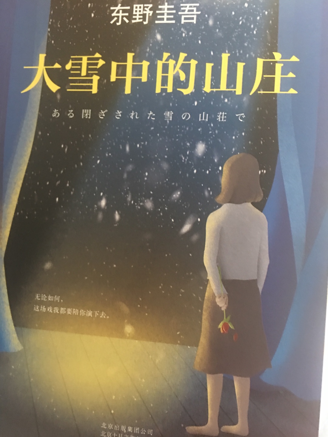 最喜欢看东野圭*的推理小说了，相信很快就会读完了！