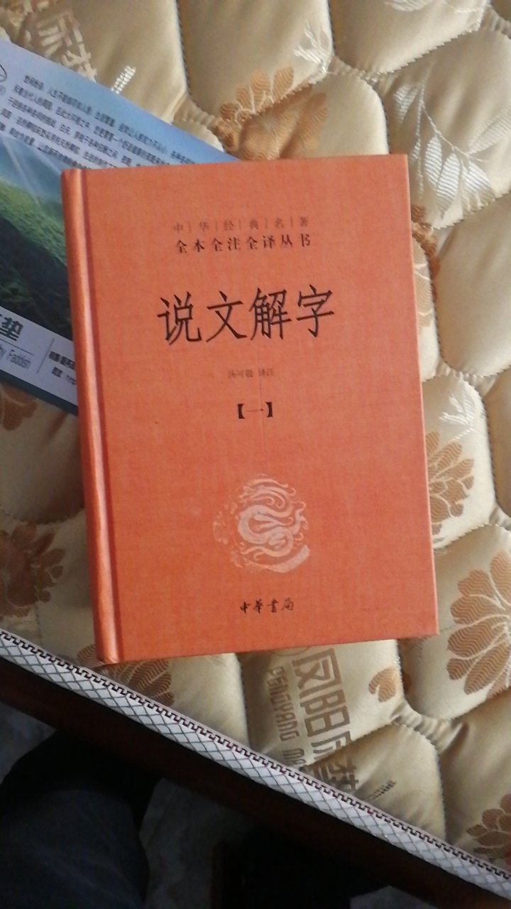 很好的书，古籍就信任中华书局，还会继续购买，很好的购物体验